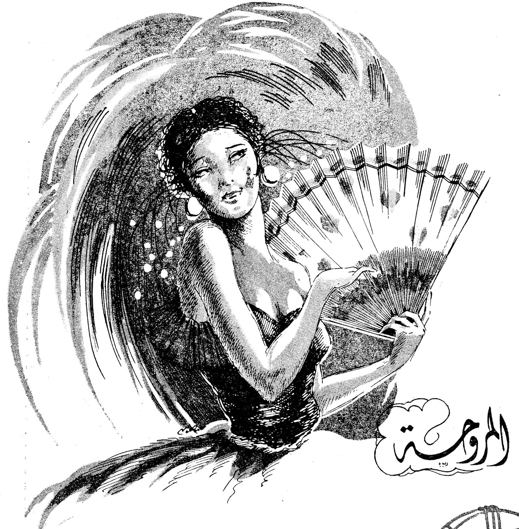 المروحة
