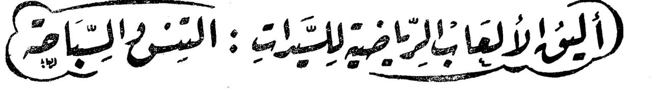 أليق الألعاب الرياضية للسيدات: التنس والسباحة