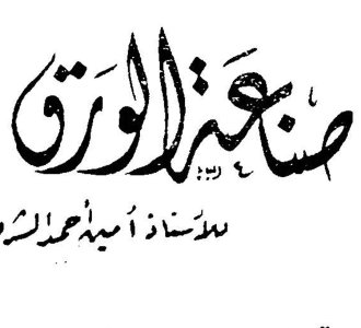 صناعه الورق صناعة الورق الأستاذ أسعد أحمد الشريف