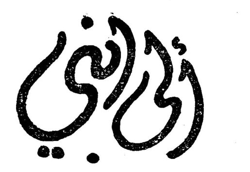يا بني
