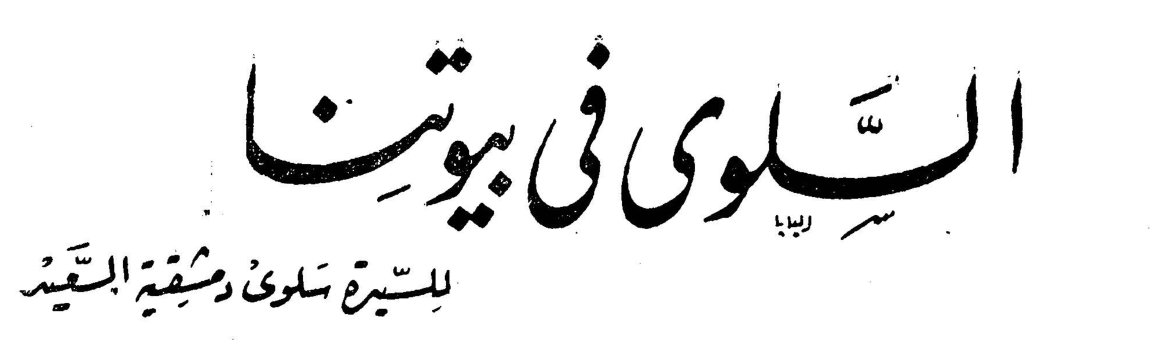 السلوى في بيوتنا للسيدة سلوى دمشقية المتفقد