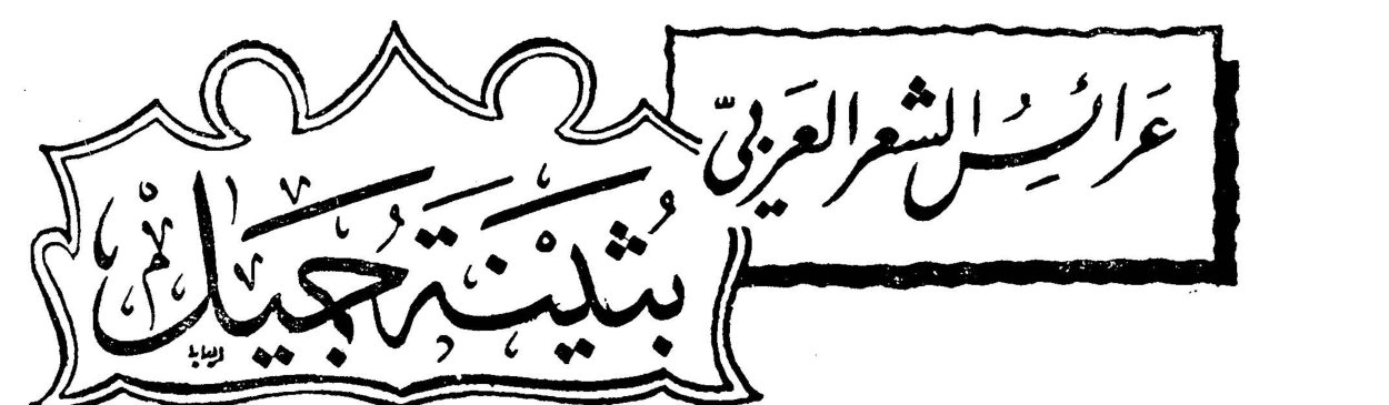 عرائس الشعر العربي: بثينة جميل