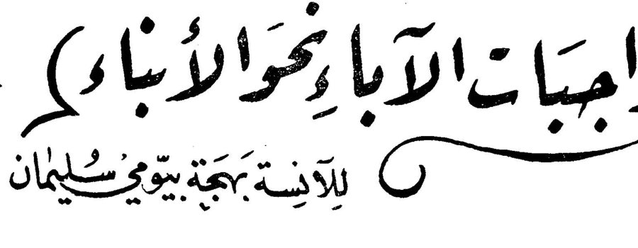 واجبات الآباء نحو الأبناء — الآنسة بهجة بيومي سليمان