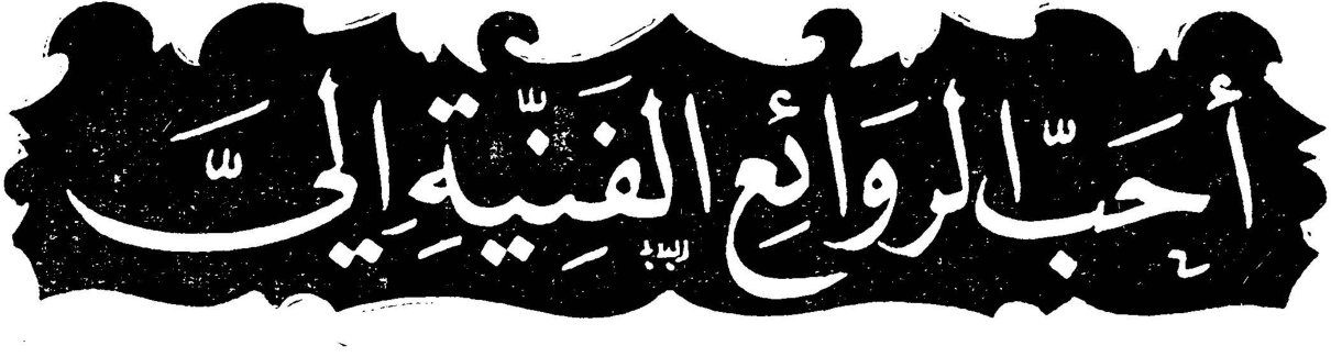أحب الروائع الفنية إلي