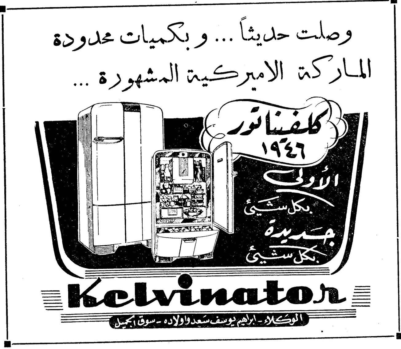 وصلت حديثاً ... وبكميات محدودة الماركة الاميركية المشهورة ... كلفيناتور ١٩٤٦ الاولى بكل شيء جديدة بكل شيء Kelvinator الوكلاء - ابراهيم يوسف سعد واولاده - سوق الجميل