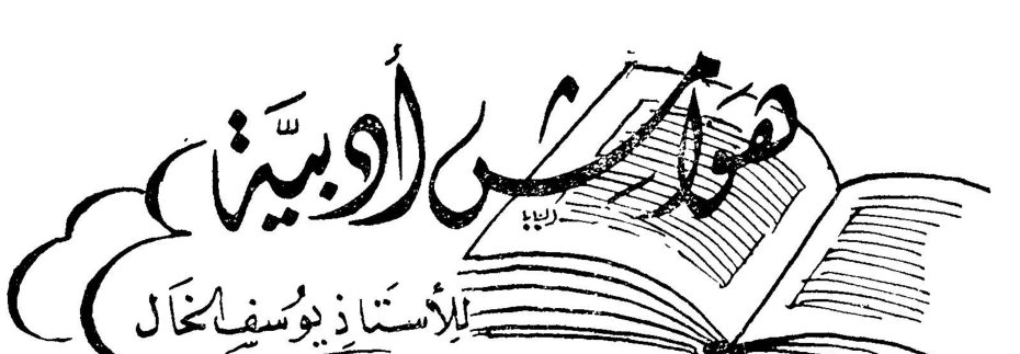 هوامش أدبية يوسف الخال