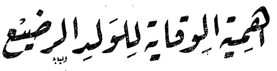 أهمية الوقاية للوليد الرضيع