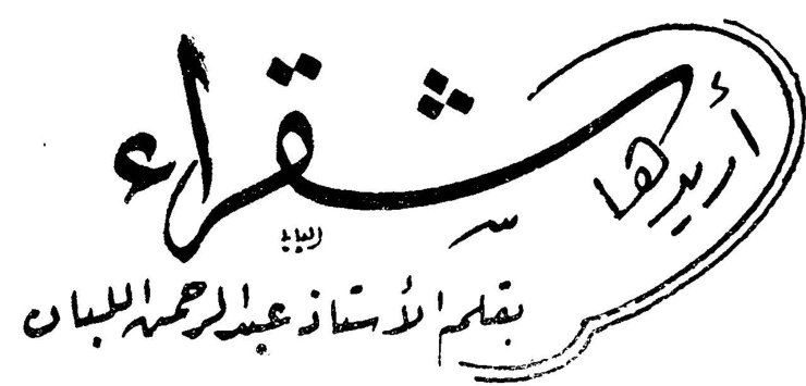 أريدها شقراء الأستاذ عبد الرحمن اللبان
