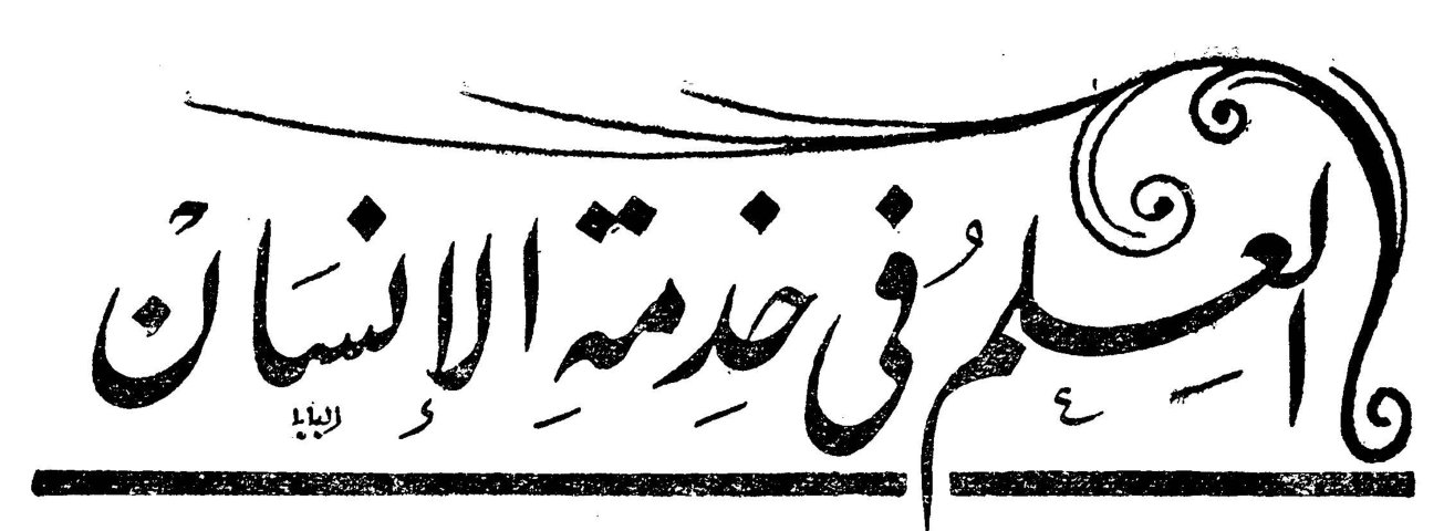 العلم في خدمة الإنسان