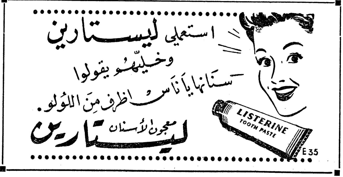 استعملي ليستارين وخليهم يقولوا سنّاها يا أنس اظرف من اللؤلؤ . ليستارين معجون الأسنان LISTERINE TOOTH PASTE E 35