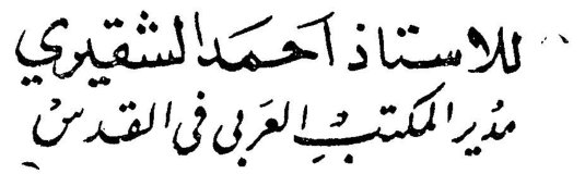 للاستاذ أحمد الشقيري - مدير المكتب العربي في القدس