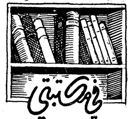 في مكتبتي