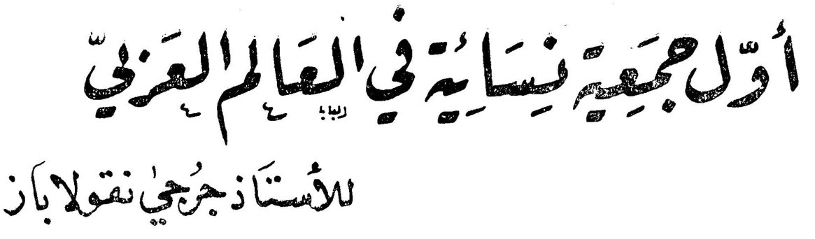 أول جمعية نسائية في العالم العربي الأستاذ جرجي نقولا باز