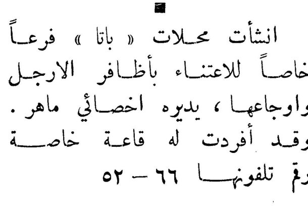 انشأت محلات « باتا » فرعاً خاصاً للاعتناء بأظافر الارجل واوجاعها، يديره اخصائي ماهر . وقد أفردت له قاعة خاصة رقم تلفونها ٦٦ - ٥٢