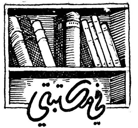 في مكتبتي