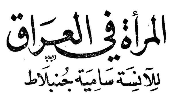 المرأة في العراق للآنسة سامية جنبلاط