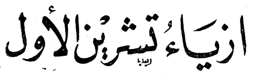 ازياء تشرين الأول