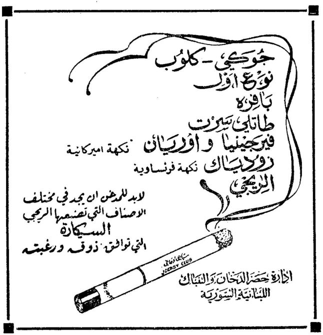 جوركي - كلوب نوع أول باكيت طنجة بيروت فرجينيا واوريان روديسياك الريجي لادارة حصر الدخان والتنباك اللبنانية السورية السكاير ذوق ورغبة