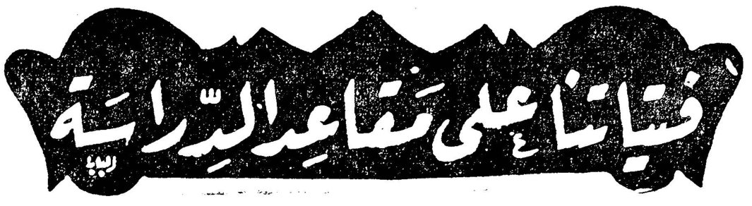 فتياتنا على مقاعد الدراسة