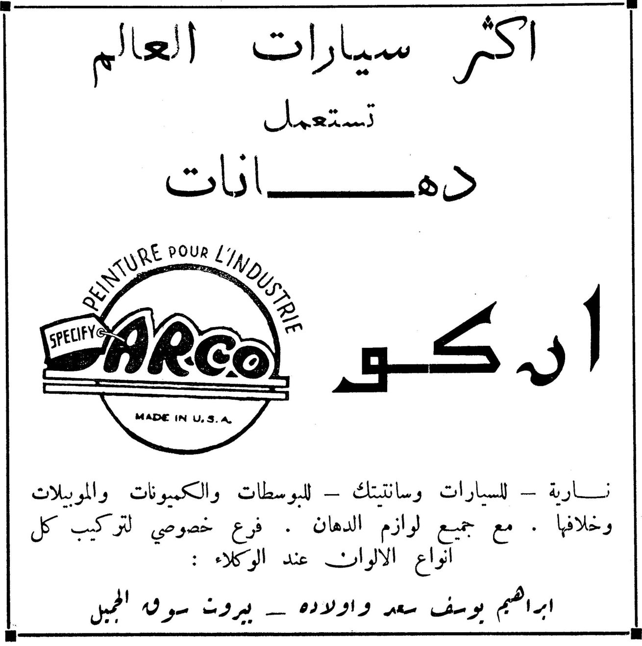 دهانات اركو — اكثر سيارات العالم تستعمل دهانات اركو — PEINTURE POUR L'INDUSTRIE — SPECIFY ARCO — MADE IN U.S.A. — نارية - للسيارات وسانتيتك - للبوسطات والكميونات والموبيلات وخلافها . مع جميع لوازم الدهان . فرع خصوصي لتركيب كل انواع الالوان عند الوكلاء : ابراهيم يوسف سعد واولاده - بيروت سوق الجميل