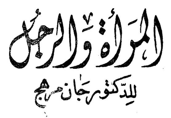المرأة والرجل للدكتور جان مريح