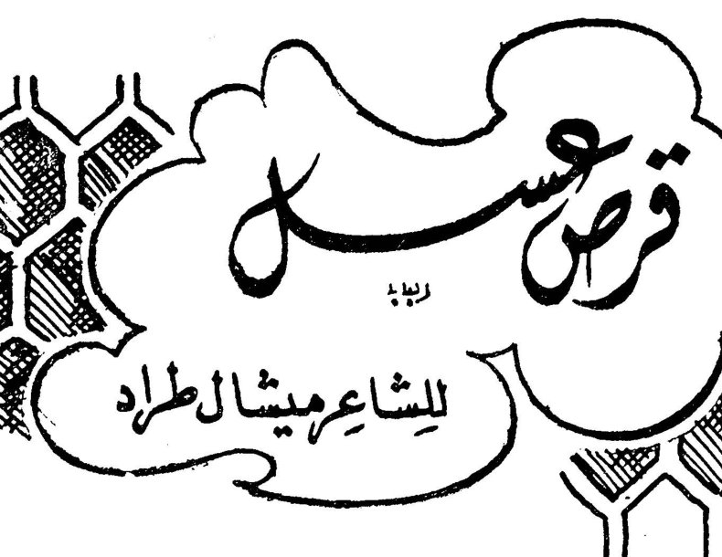 قرص عسل — رباعية للشاعر ميشال طراد