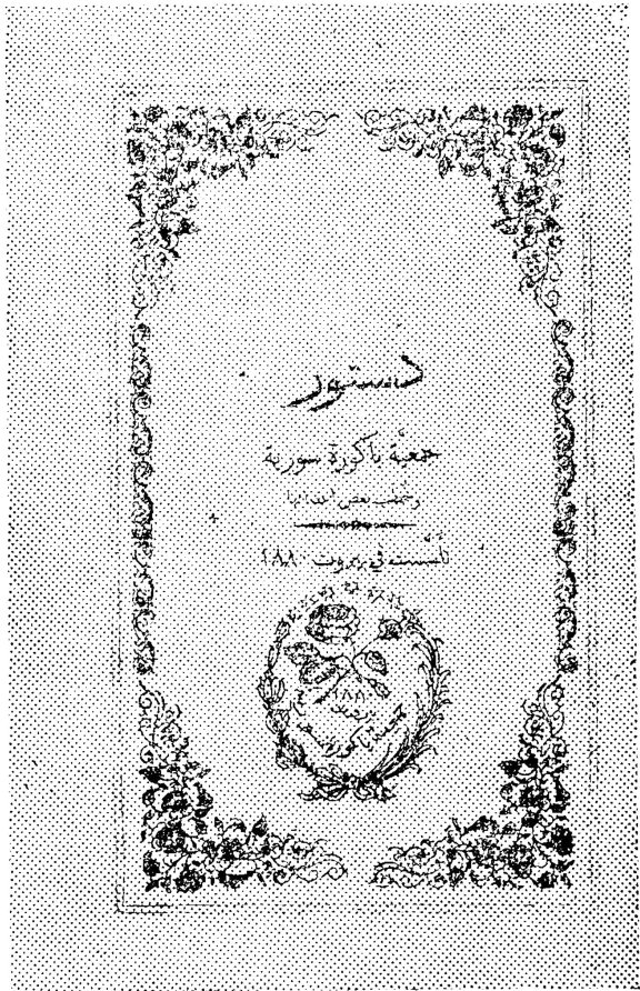 دستور جمعية باكورة سورية [...] طبع في بيروت ١٨٨١