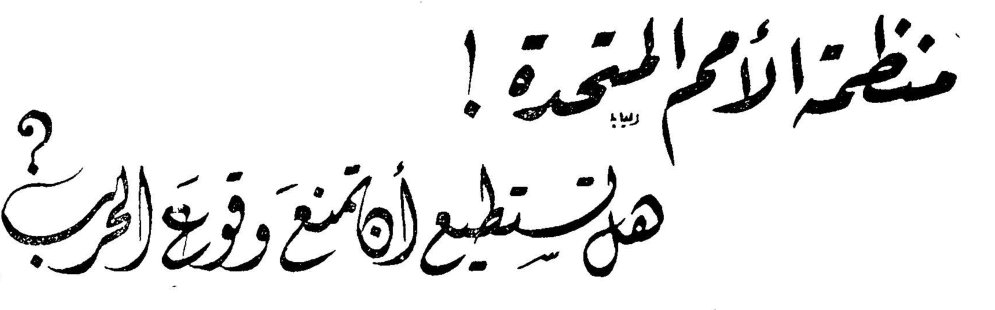 منظمة الامم المتحدة ! هل تستطيع ان تمنع وقوع الحرب ؟