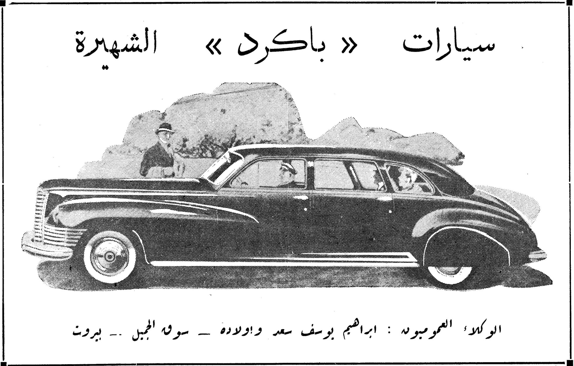 سيارات باكرد الشهيرة سيارات «باكرد» الشهيرة الوكلاء العموميون : ابراهيم يوسف سعد واولاده - سوق الجميل - بيروت