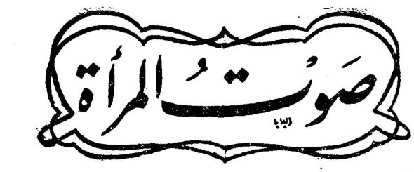 صوت المرأة صوت المرأة