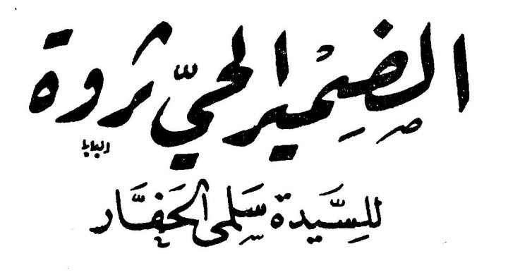 الضمير الحي ثروة السيدة سلمى الحفّار