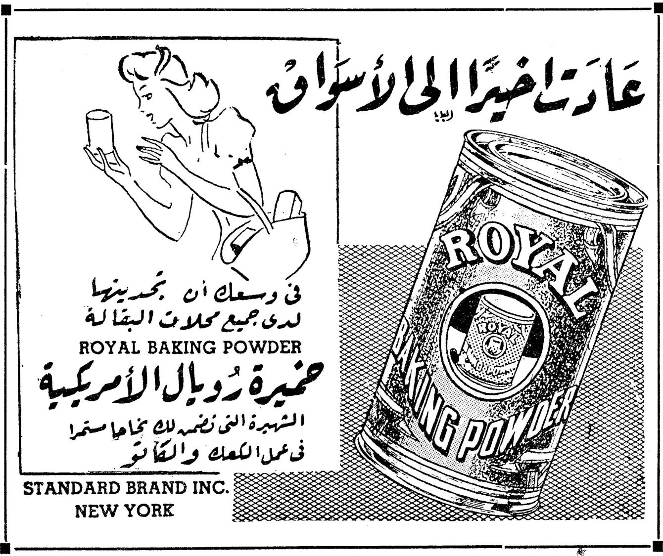 عادت اخيراً الى الأسواق في وسعك ان تجدينها لدى جميع محلات البقالة ROYAL BAKING POWDER خميرة رويال الأمركية الشهيرة التي تضمن لك نجاحاً مستمراً في عمل الكعك والكاتو STANDARD BRAND INC. NEW YORK