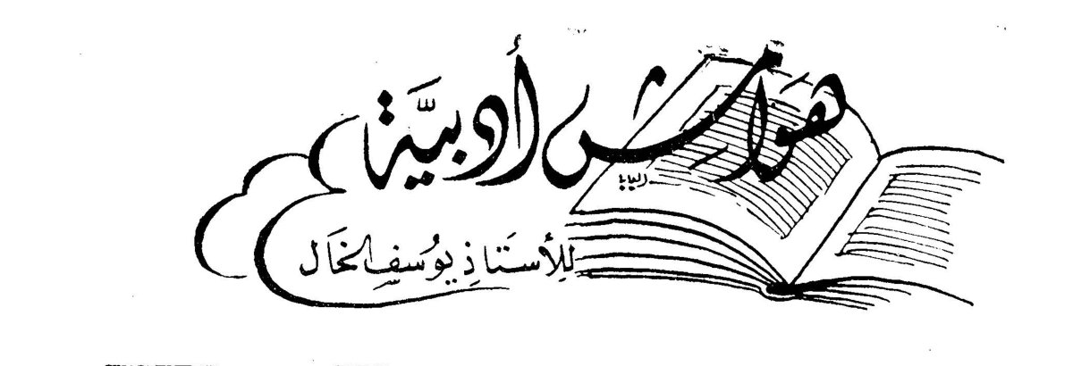 هوامش أدبية — الأستاذ يوسف الخال
