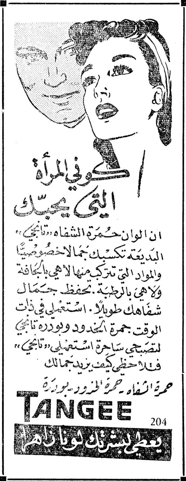 كوني المرأة التي يحبك ان الوان حمرة الشفاه « تانجي » البديعة تكسبك جمالاً خصوصياً والمواد التي تتركب منها لا هي بالجافة ولا هي بالرطبة . تحفظ جمال شفاهك طويلاً . استعملي في ذات الوقت حمرة الخدود وبودرة تانجي لتصبحي ساحرة . استعملي « تانجي » فلاحظي كيف يزيد جمالك حمرة الشفاه — حمرة الخدود — بودرة TANGEE يعطي بشرتك لوناً زاهراً