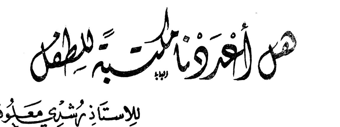 هل أعددنا مكتبة للطفل — الأستاذة شرفي معلوف