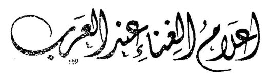 أعلام الغناء عند العرب