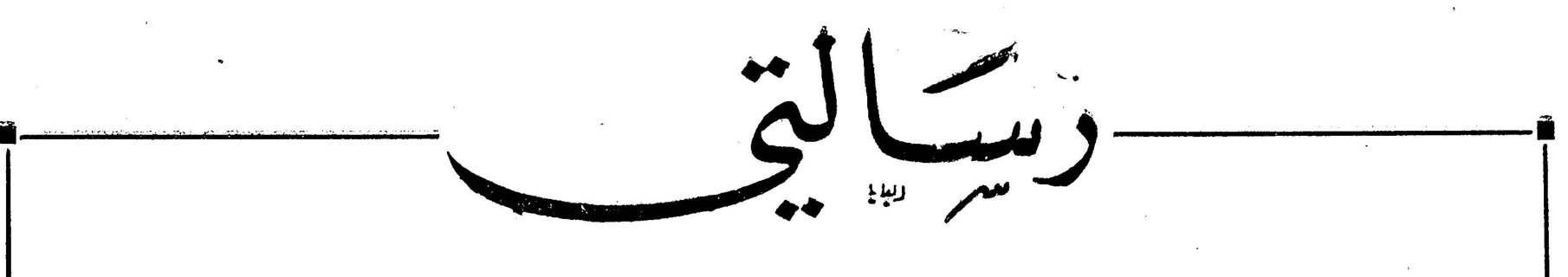 رسالتي
