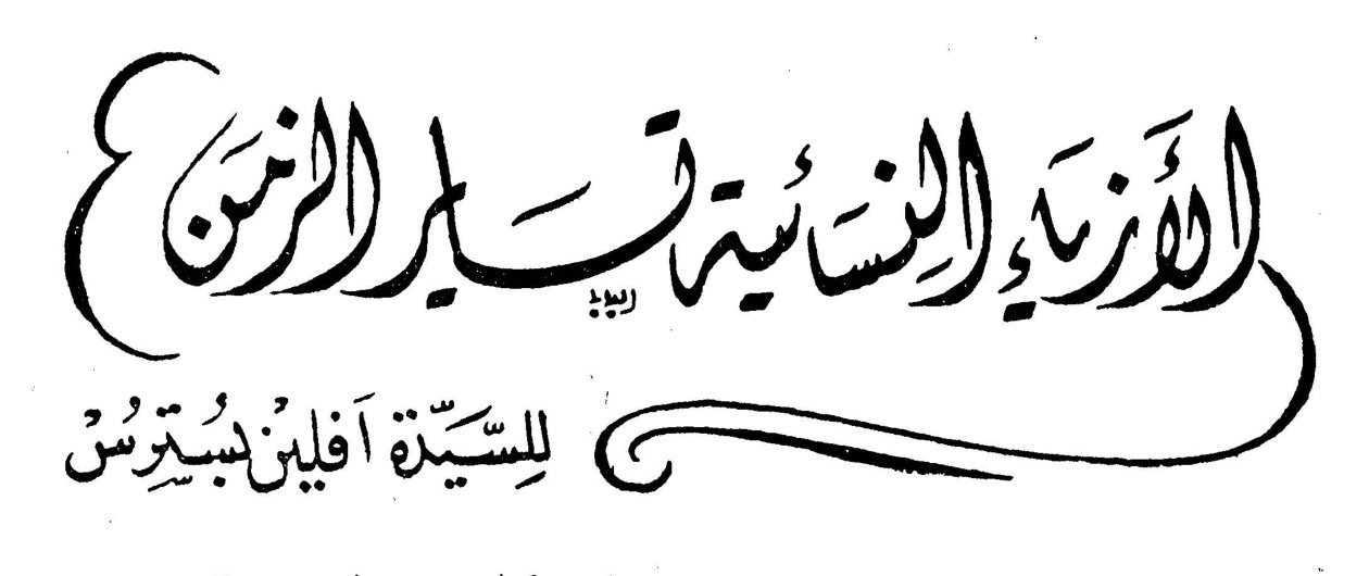 الأزياء النسائية تسير الزمن للسيدة أفلين بسترس