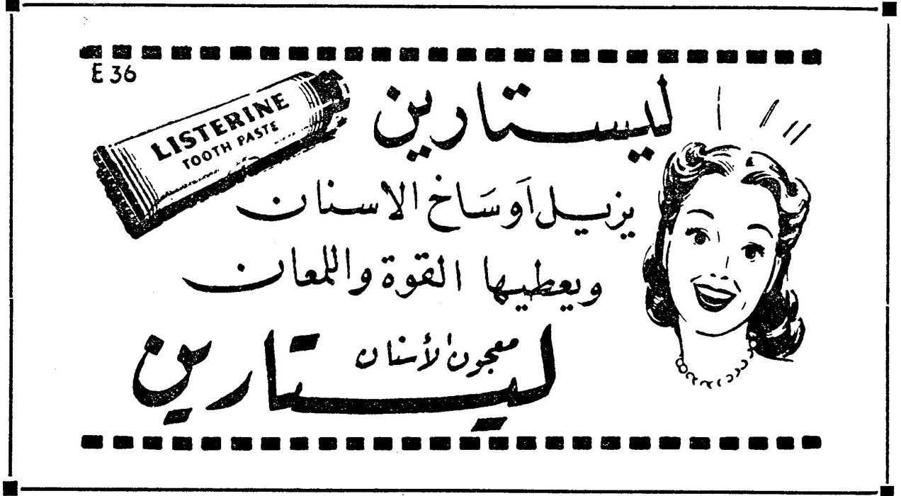 ليستارين LISTERINE TOOTH PASTE ليستارين يزيل أوساخ الاسنان ويعطيها القوة واللمعان ليستارين معجون الأسنان E 36