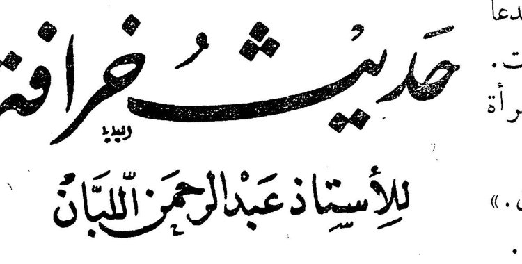 حديث خرافة الاستاذ عبد الرحمن اللبان