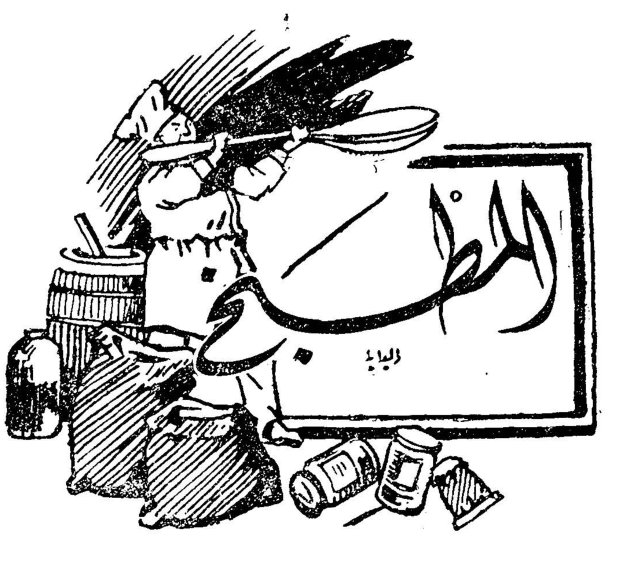 المطبخ