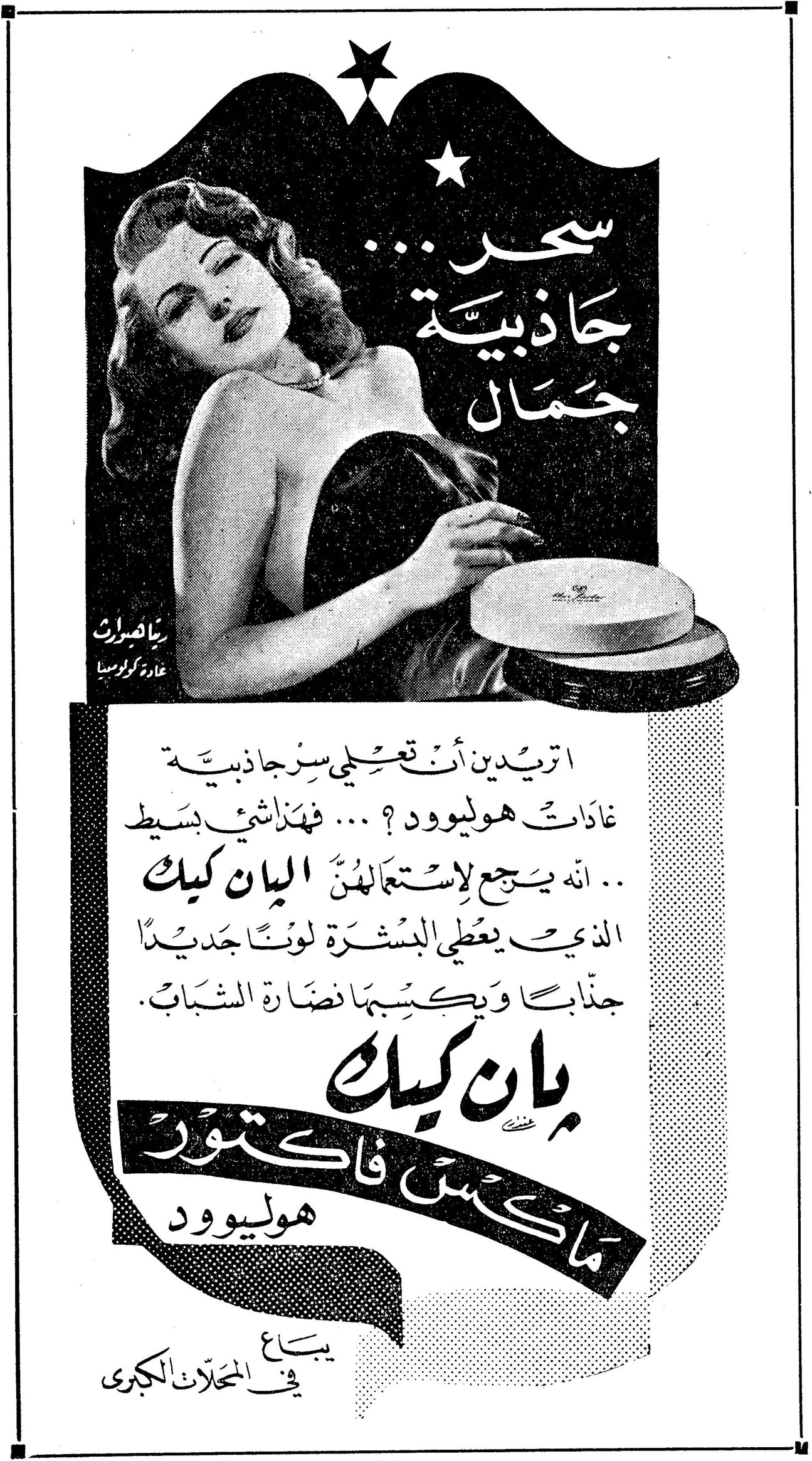 سحر جاذبية جمال ريتا هيوارث غادة كولومبيا أتريدين أن تعطي لسحرك جاذبية غادات هوليوود ؟ ... فهذا شيء بسيط .. إنه يرجع لاستعمالهن البان كيك الذي يعطي البشرة لوناً جديداً جذاباً ويكسبها نضارة الشباب . بان كيك ماكس فاكتور هوليوود يباع في المحلات الكبرى