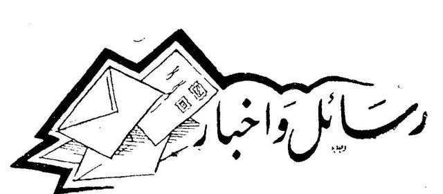 رسائل وأخبار
