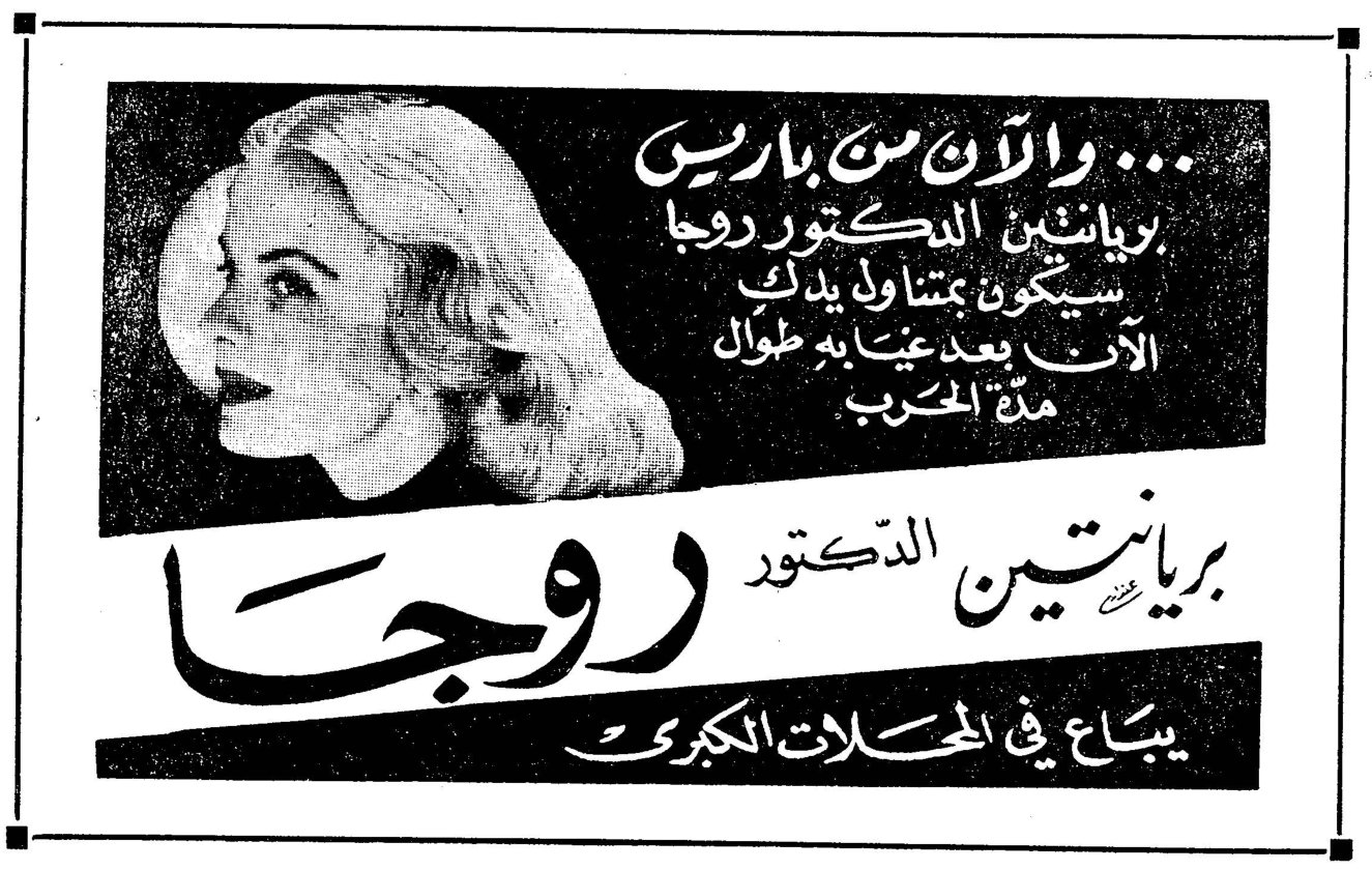 برَيانتين الدكتور روجا ... والآن من باريس بريانتين الدكتور روجا سيكون بمتناول يدك الآن بعد غيابه طوال مدة الحرب يباع في المحلات الكبرى