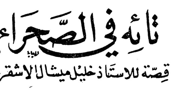 تائه في الصحراء خليل ميشال الاشقر