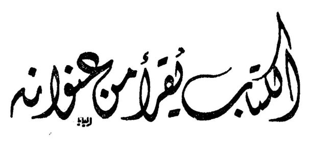 الكتاب يقرأ من عنوانه
