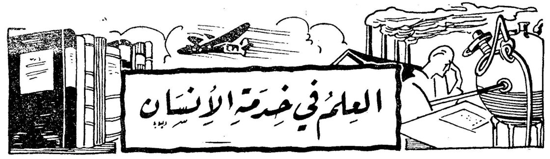 العلم في خدمة الإنسان