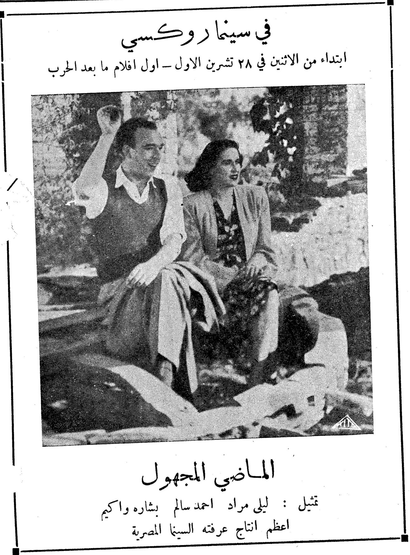 في سينما روكسي في سينما روكسي ابتداء من الاثنين في ٢٨ تشرين الاول - اول افلام ما بعد الحرب الماضي المجهول تمثيل : ليلى مراد احمد سالم بشاره واكيم اعظم انتاج عرفته السينما المصرية