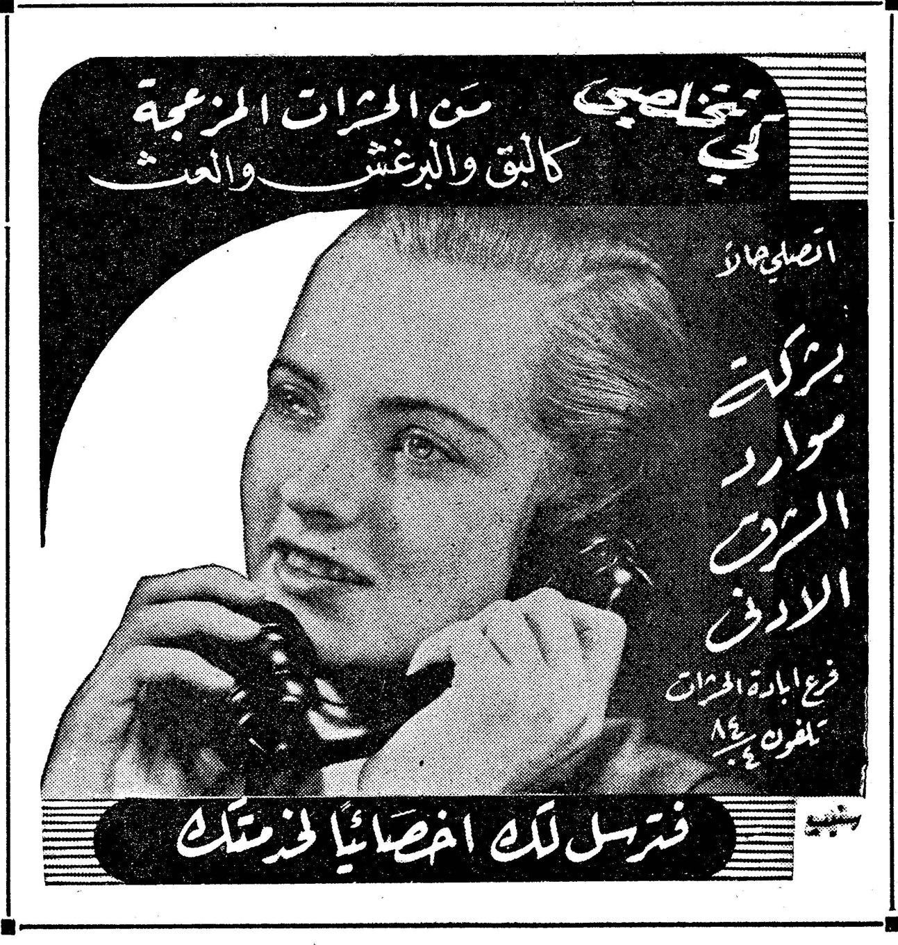 تخلصي من الحشرات المزعجة كالبق والبرغش والعث اتصلي حالاً بركة موارد الريش الادنى فرع ابارة الحشرات تلفون ٤٨٤ فنرسل لك اخصائياً لخدمتك
