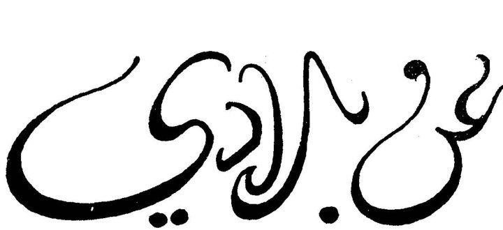 عن بلادي